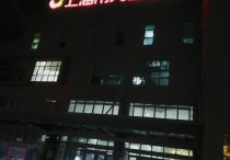 夜了 好吗 ？上海儿童医院  