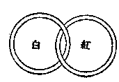 推背图全集之金圣叹批注本-推背图第一象 甲子