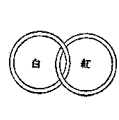 推背图全集之金圣叹批注本-推背图第一象 甲子